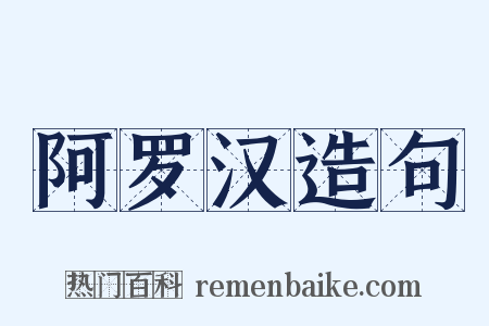 阿罗汉造句是什么意思的图片
